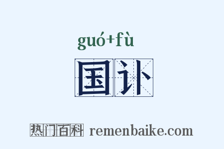 国讣是什么意思的图片